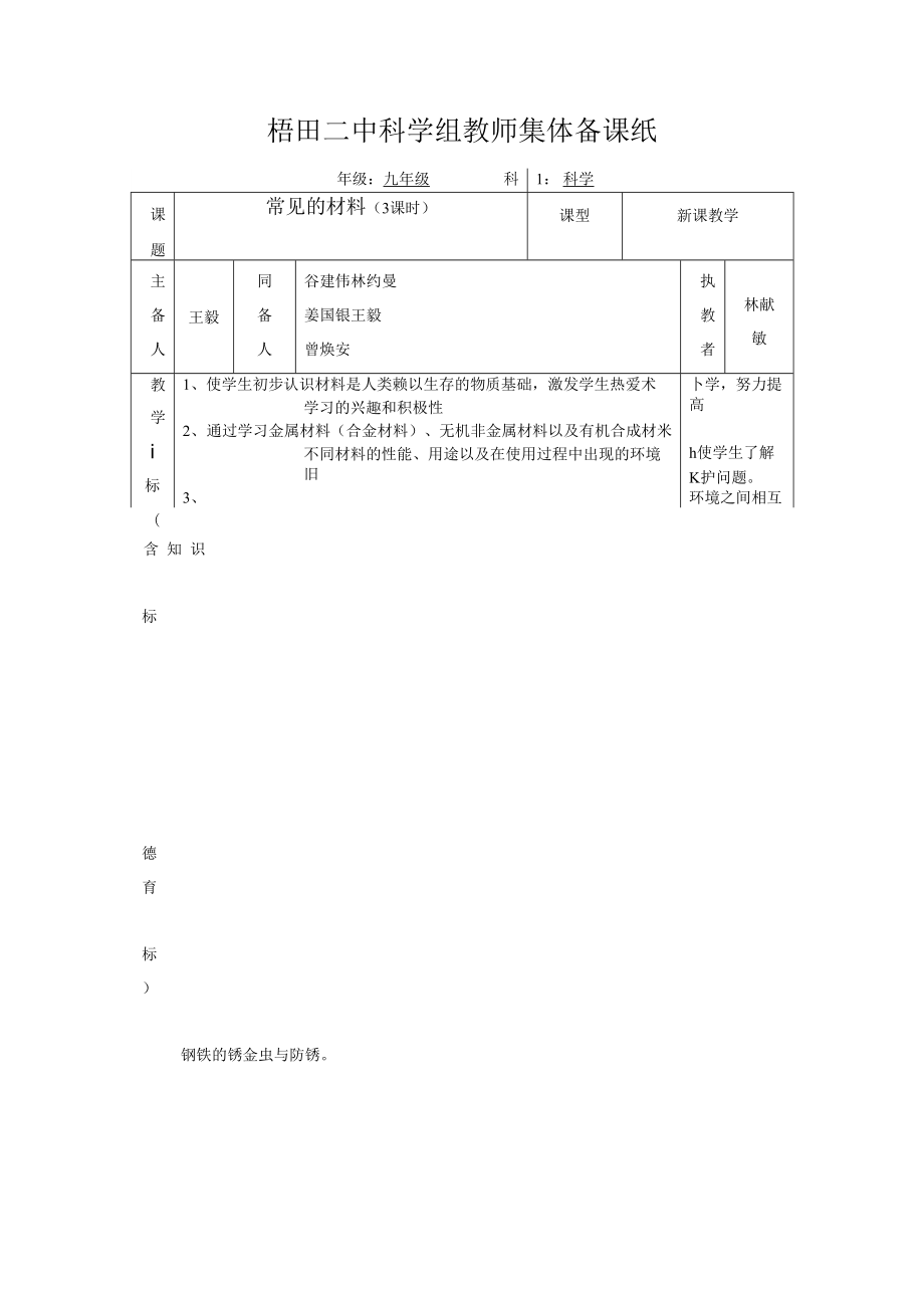 梧田二中科学组教师集体备课纸_第1页