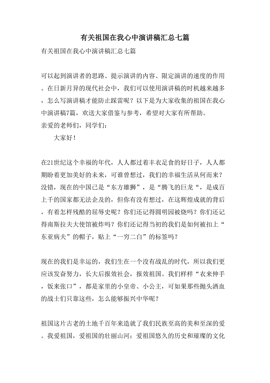 有关祖国在我心中演讲稿汇总七篇_第1页