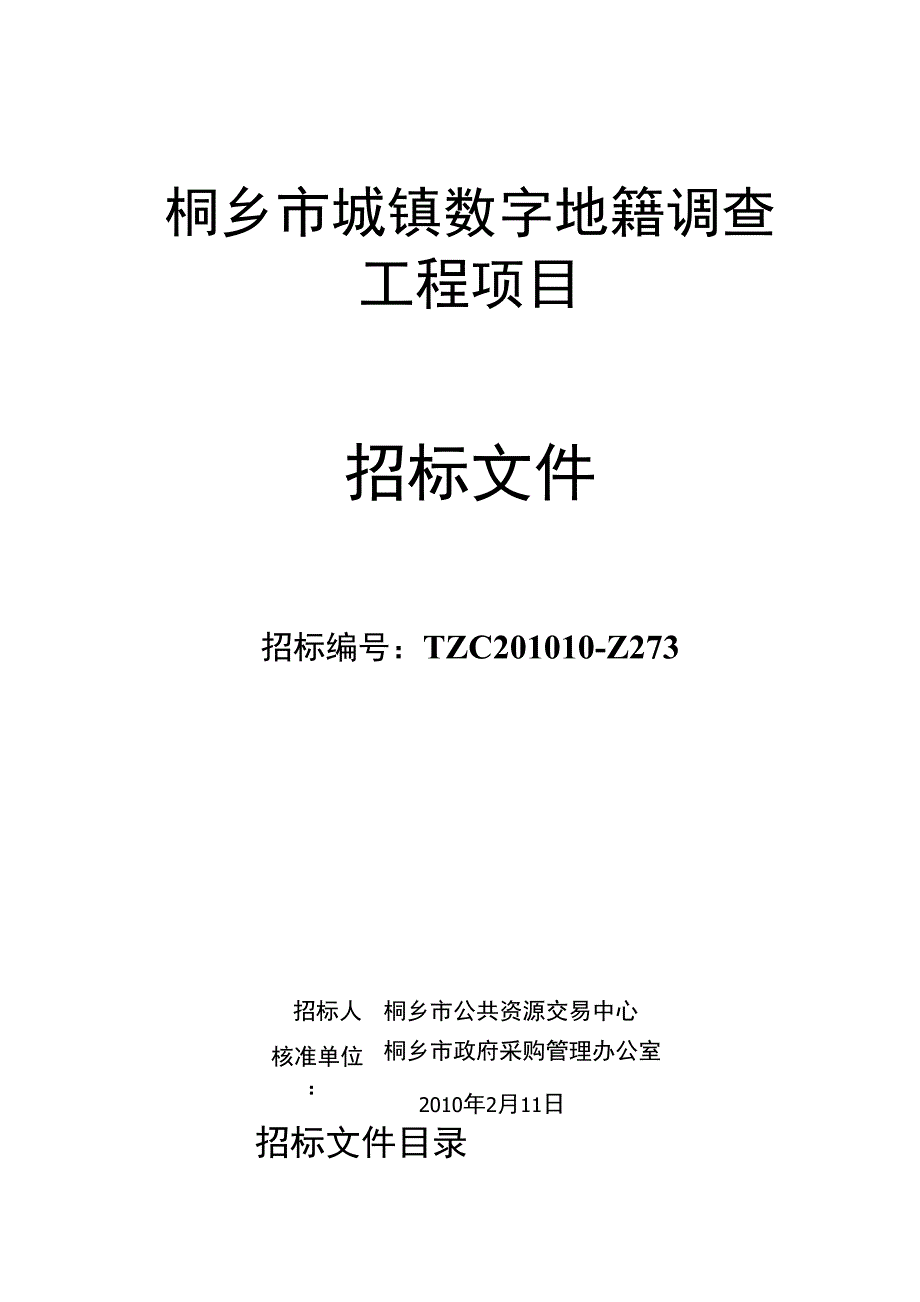 桐乡市城镇数字地籍调查_第1页