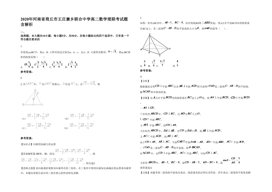 2020年河南省商丘市王庄寨乡联合中学高二数学理联考试题含解析_第1页