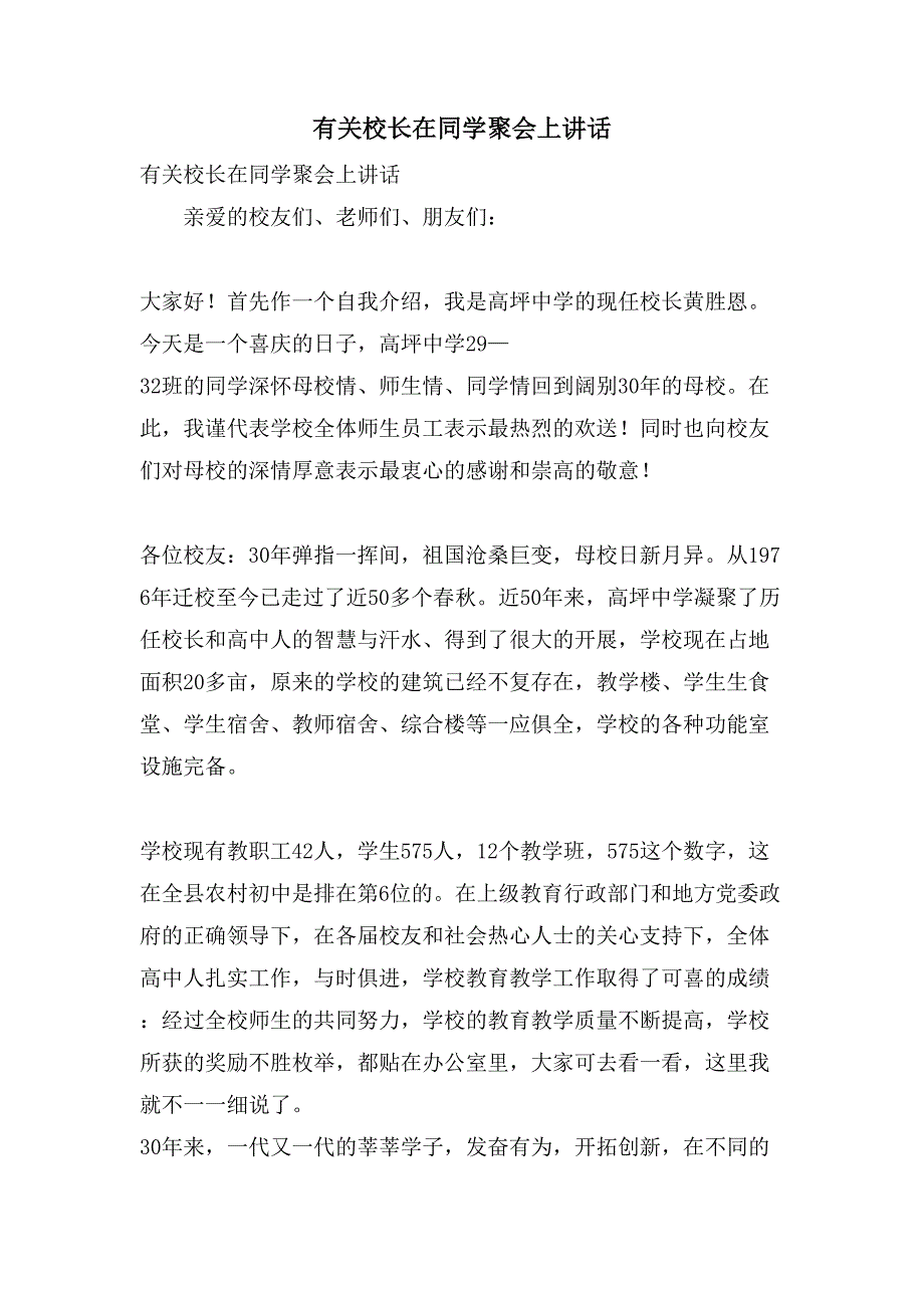 有关校长在同学聚会上讲话_第1页