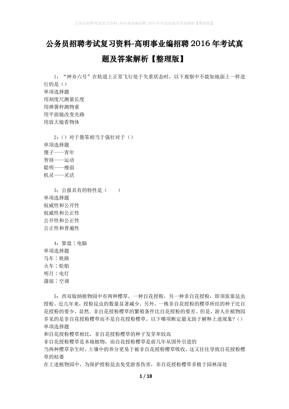 公务员招聘考试复习资料-高明事业编招聘2016年考试真题及答案解析【整理版】_2_第1页