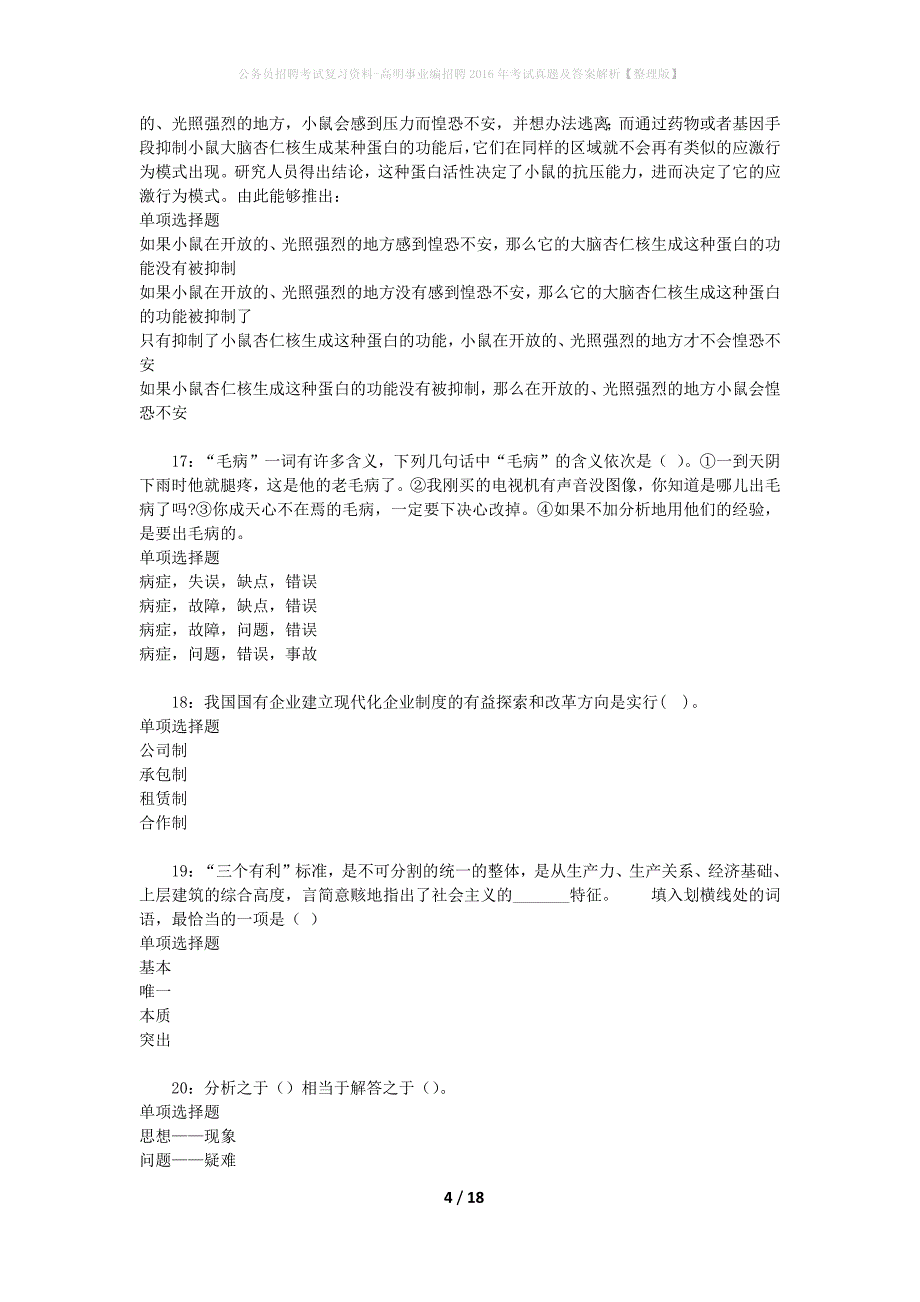 公务员招聘考试复习资料-高明事业编招聘2016年考试真题及答案解析【整理版】_2_第4页