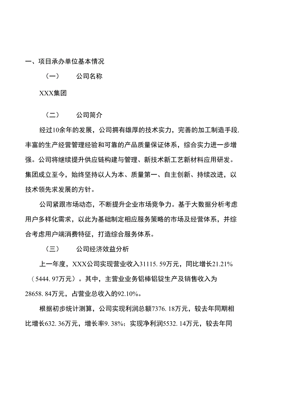 年产7万吨铝棒铝锭项目建设规划和投资分析_第2页