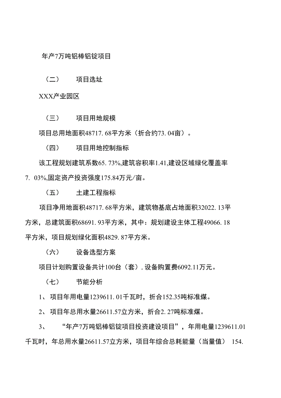 年产7万吨铝棒铝锭项目建设规划和投资分析_第4页