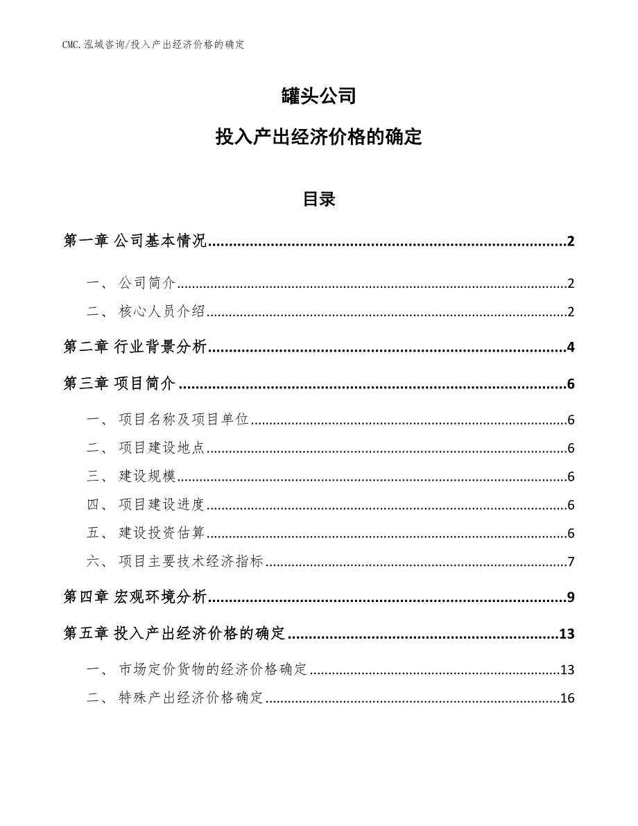 罐头公司投入产出经济价格的确定（范文）_第1页