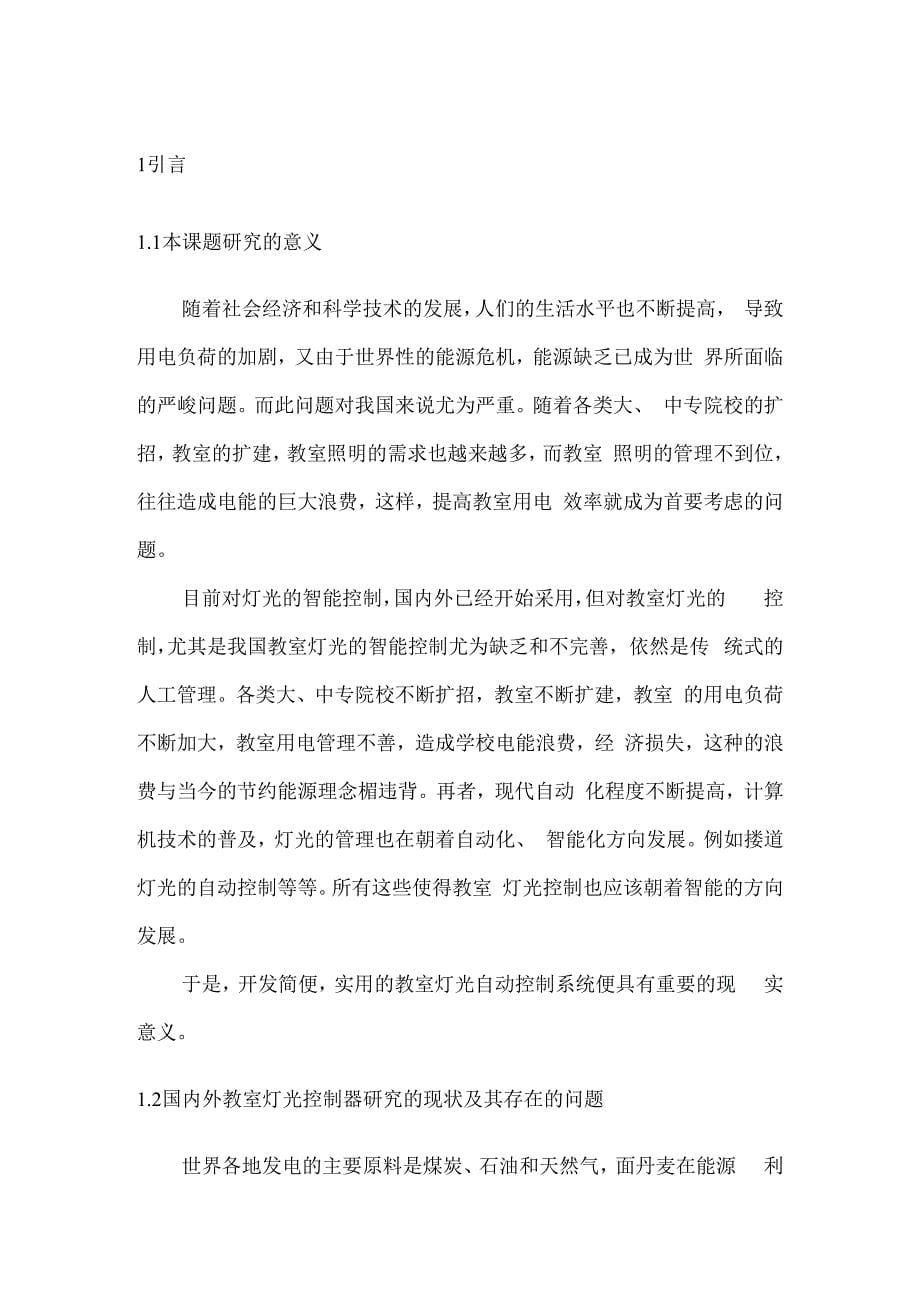 毕业设计(论文)-基于单片机控制的教室灯光自动控制器的_第5页