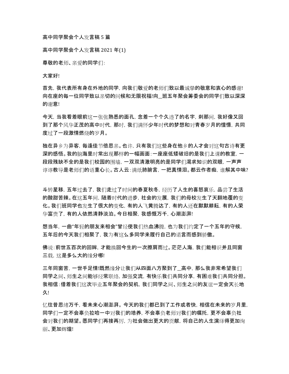 高中同学聚会个人发言稿5篇_第1页