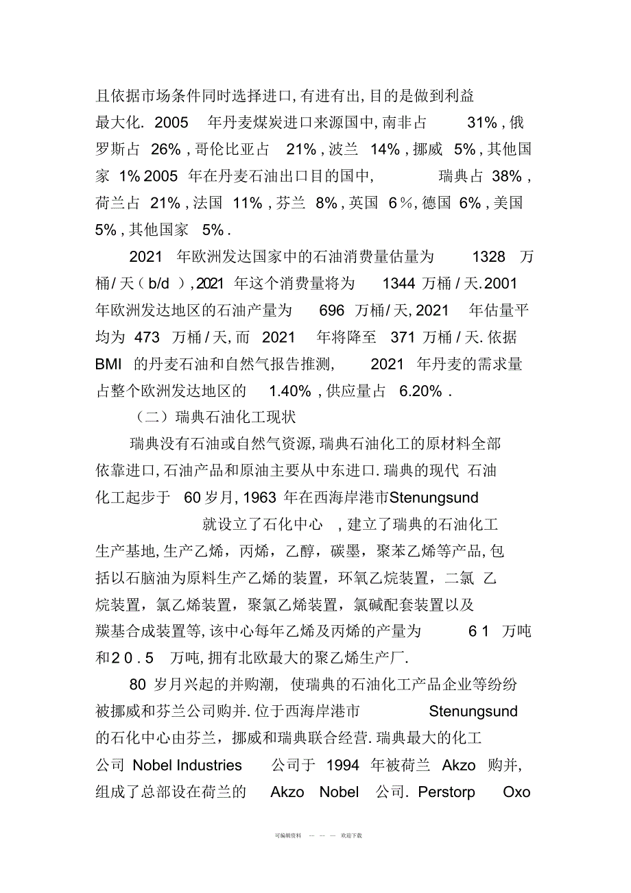 2022年瑞典、丹麦石油化工行业调研报告2_第3页