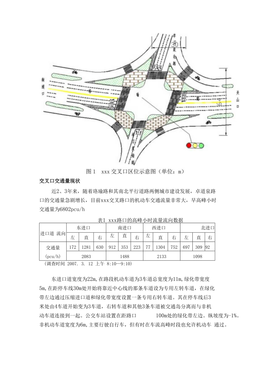 根据提供的资料完成下列的任务：1利用调查的相关数据分析交叉口_第2页