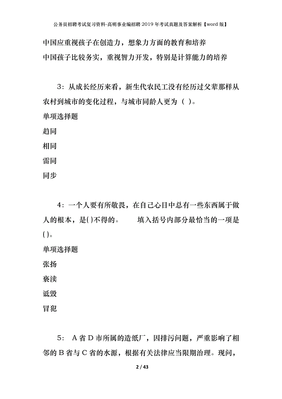 公务员招聘考试复习资料-高明事业编招聘2019年考试真题及答案解析【word版】_第2页