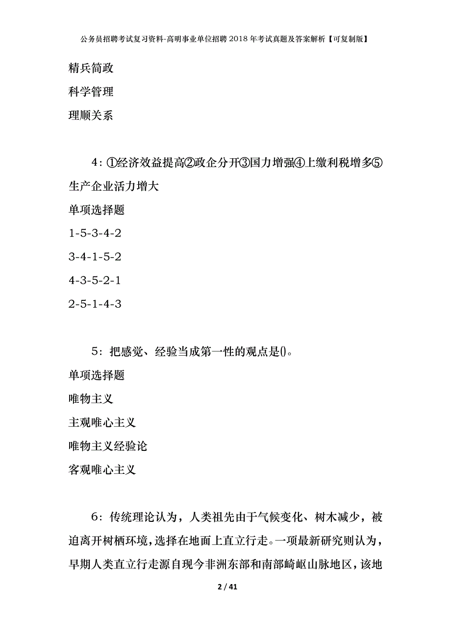 公务员招聘考试复习资料-高明事业单位招聘2018年考试真题及答案解析【可复制版】_第2页