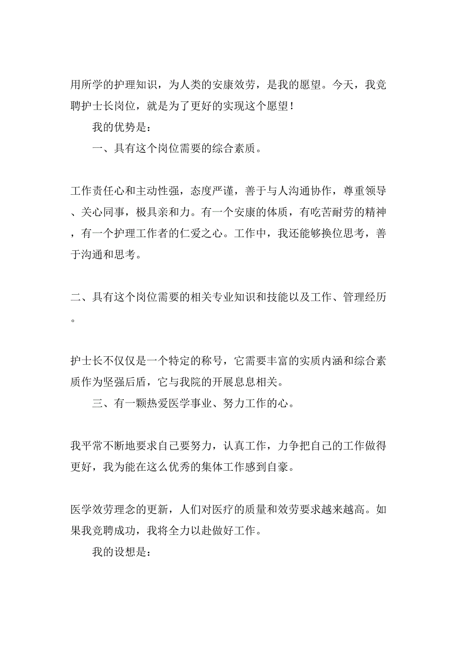 有关护士岗位竞聘演讲稿4篇_第2页