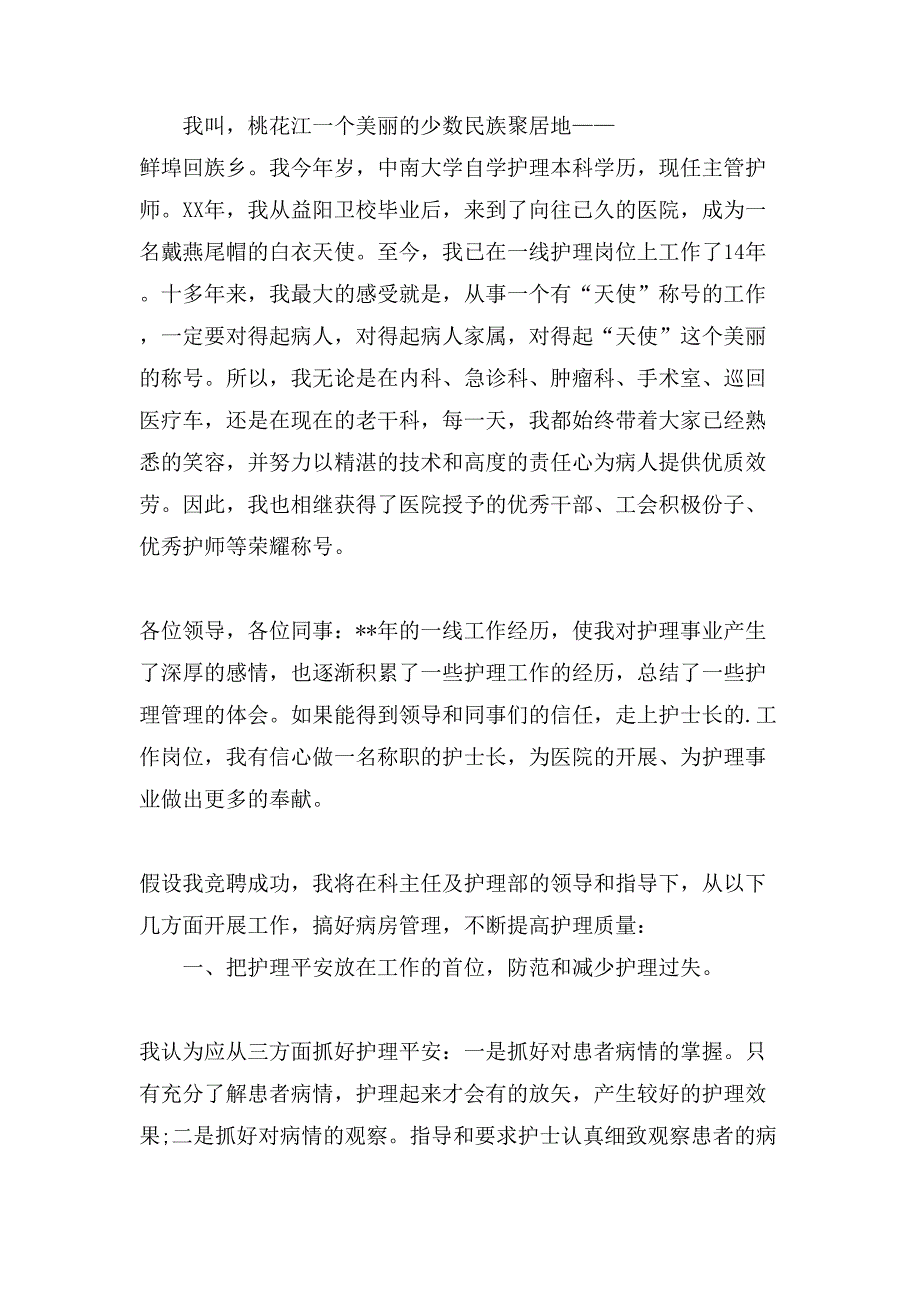 有关护士岗位竞聘演讲稿4篇_第4页