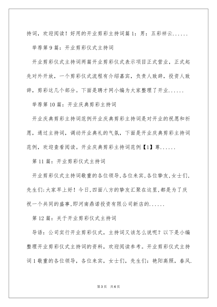 公司开业剪彩主持词（精选多篇）_第3页