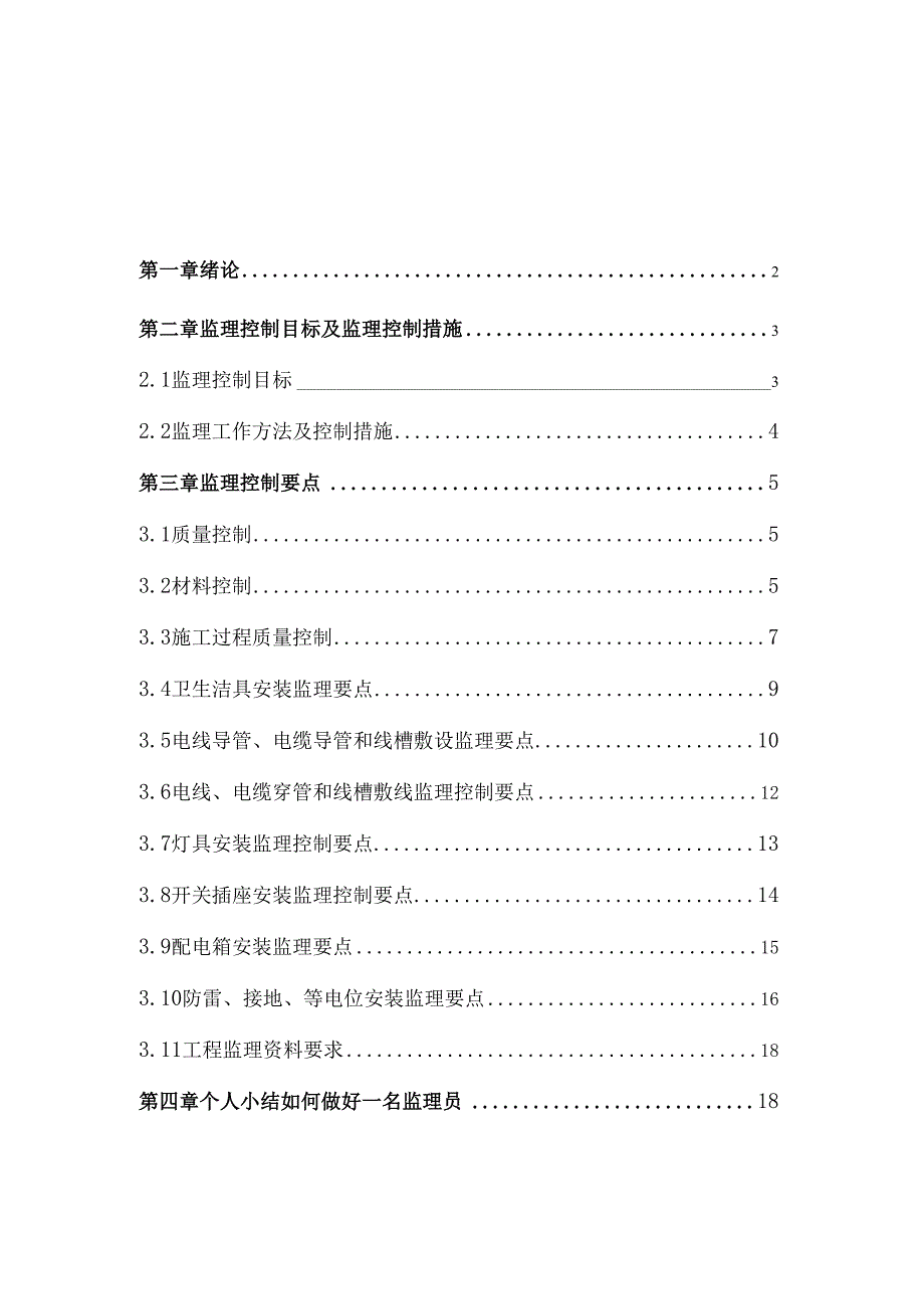 毕业设计与论文（浅谈如何成为一名合格的水电监理员）_第2页