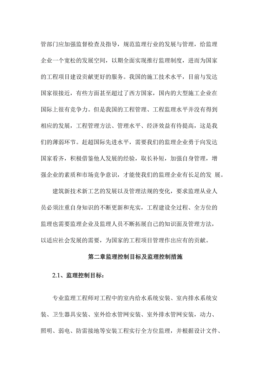 毕业设计与论文（浅谈如何成为一名合格的水电监理员）_第4页