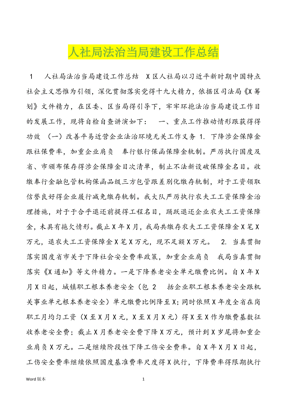 人社局法治当局建设工作总结_第1页