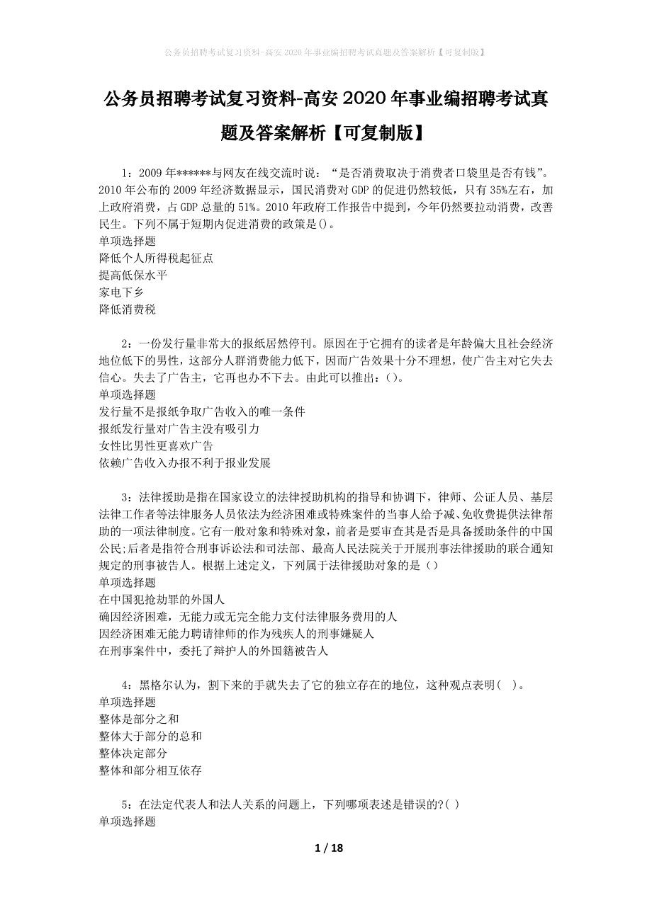 公务员招聘考试复习资料-高安2020年事业编招聘考试真题及答案解析【可复制版】_1_第1页