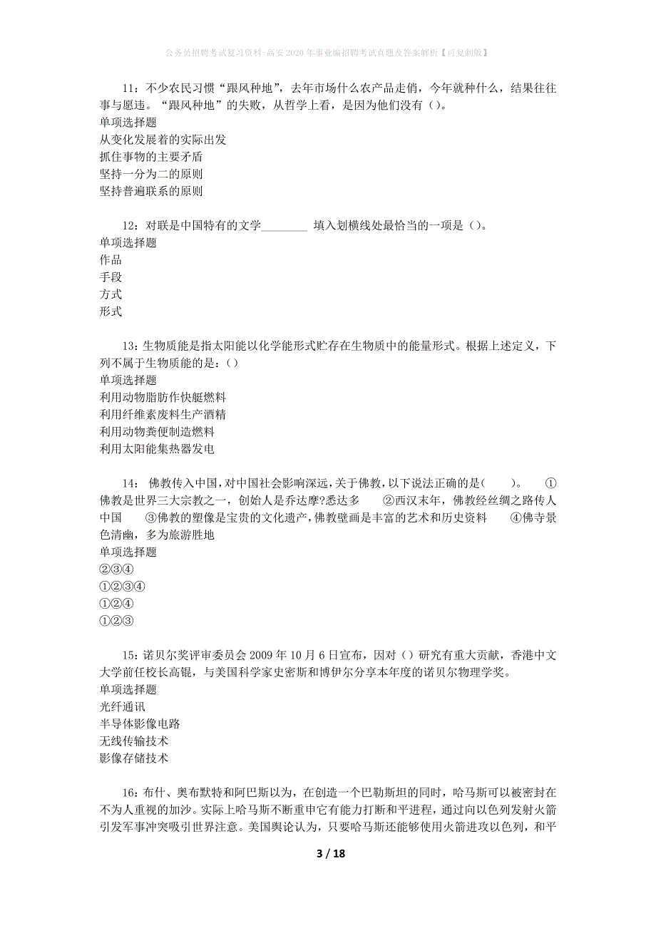 公务员招聘考试复习资料-高安2020年事业编招聘考试真题及答案解析【可复制版】_1_第3页