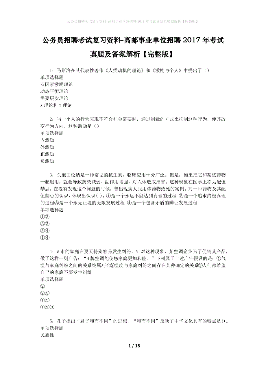 公务员招聘考试复习资料-高邮事业单位招聘2017年考试真题及答案解析【完整版】_第1页