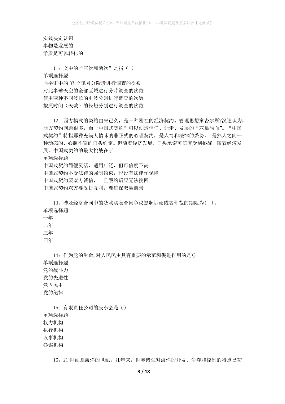 公务员招聘考试复习资料-高邮事业单位招聘2017年考试真题及答案解析【完整版】_第3页