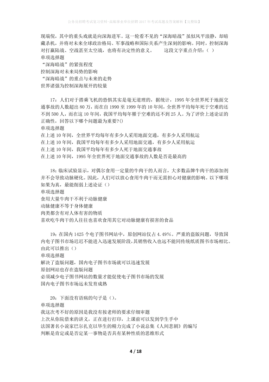 公务员招聘考试复习资料-高邮事业单位招聘2017年考试真题及答案解析【完整版】_第4页