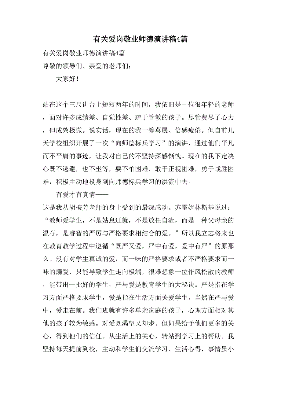 有关爱岗敬业师德演讲稿4篇_第1页