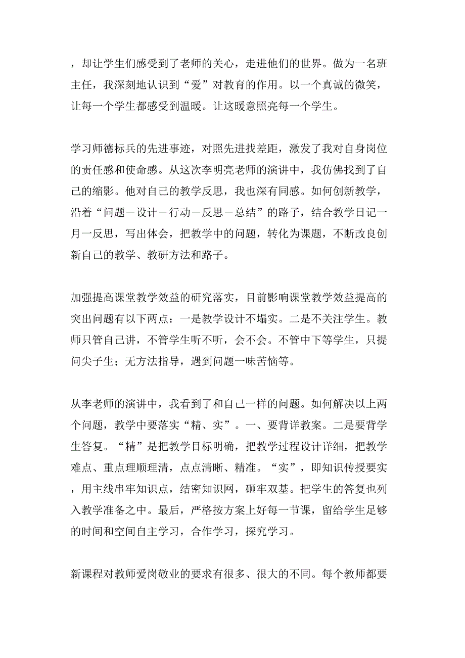 有关爱岗敬业师德演讲稿4篇_第2页