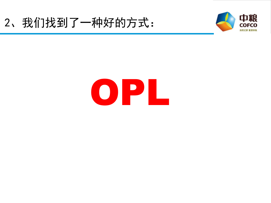 OPL(点滴教育)培训教材_第4页