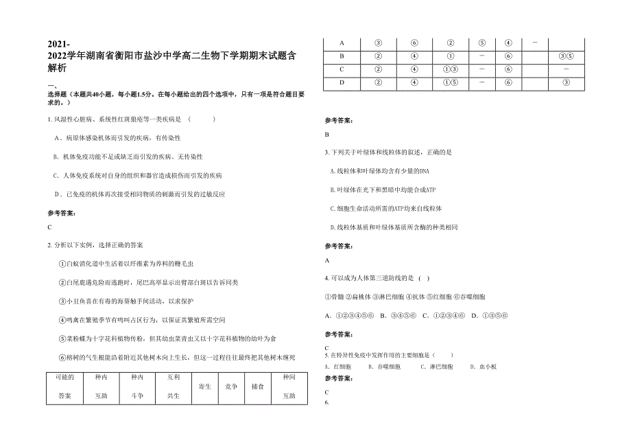 2021-2022学年湖南省衡阳市盐沙中学高二生物下学期期末试题含解析_第1页