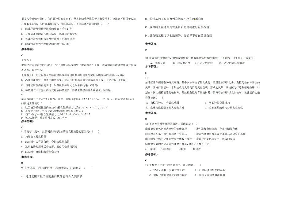 2021-2022学年湖南省衡阳市盐沙中学高二生物下学期期末试题含解析_第2页