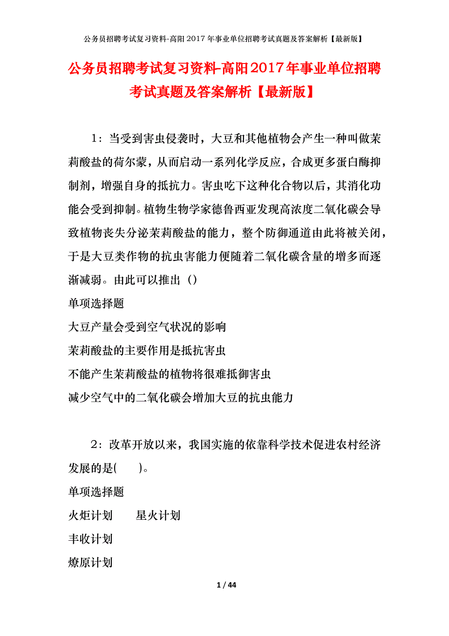 公务员招聘考试复习资料-高阳2017年事业单位招聘考试真题及答案解析【最新版】_第1页