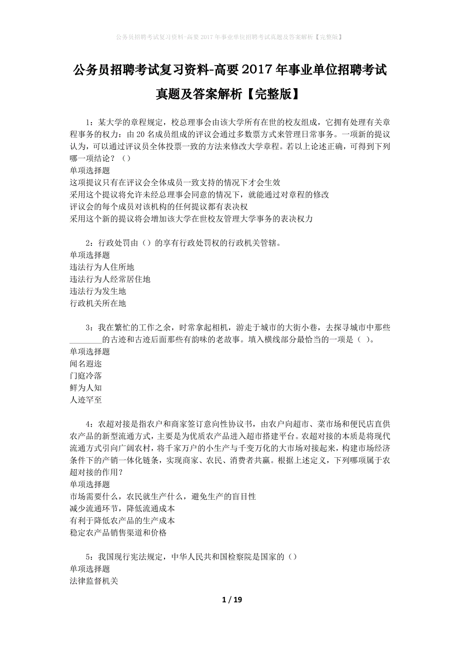 公务员招聘考试复习资料-高要2017年事业单位招聘考试真题及答案解析【完整版】_1_第1页