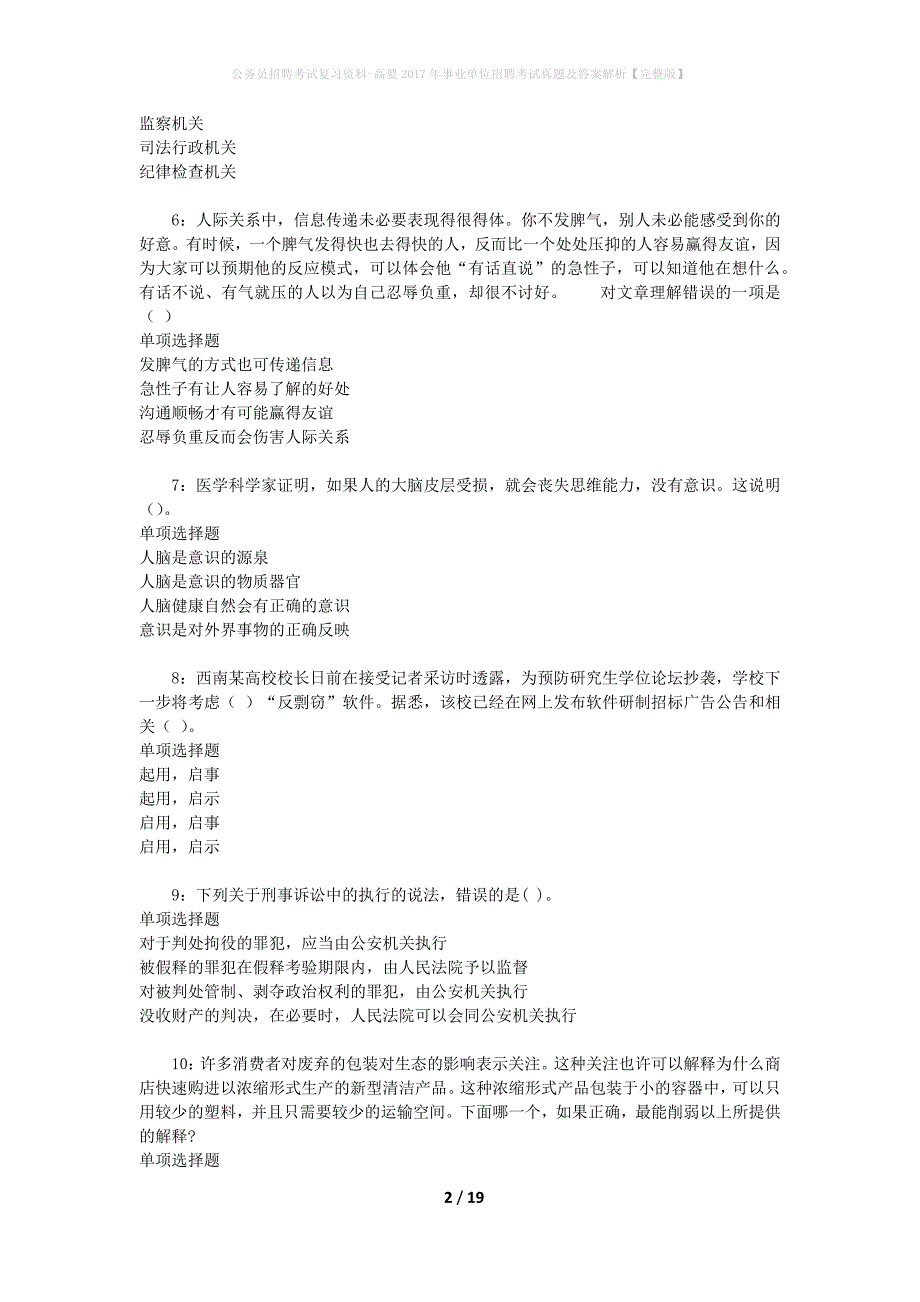 公务员招聘考试复习资料-高要2017年事业单位招聘考试真题及答案解析【完整版】_1_第2页