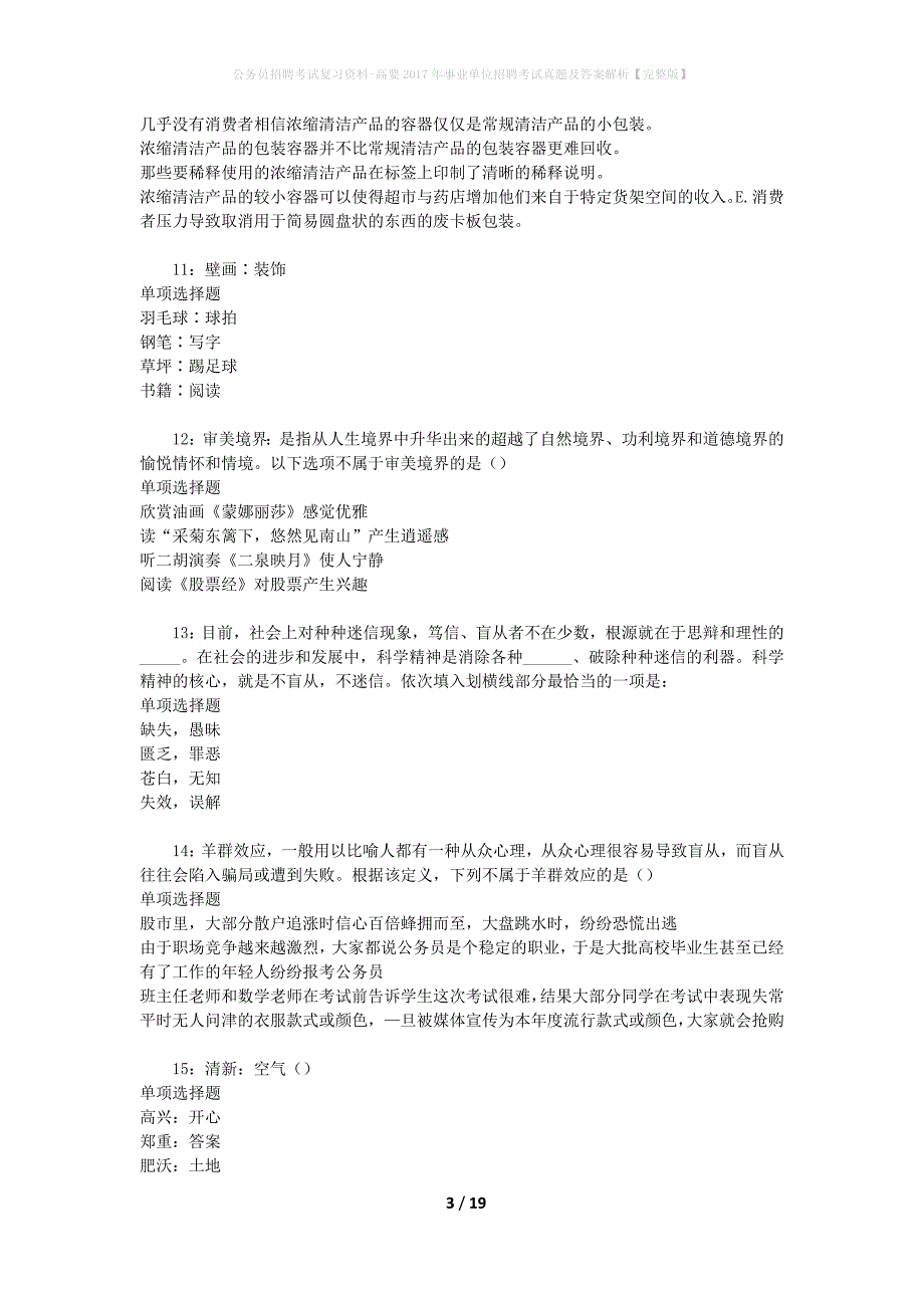 公务员招聘考试复习资料-高要2017年事业单位招聘考试真题及答案解析【完整版】_1_第3页