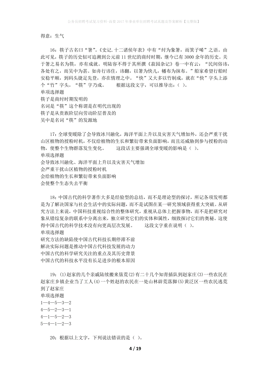 公务员招聘考试复习资料-高要2017年事业单位招聘考试真题及答案解析【完整版】_1_第4页