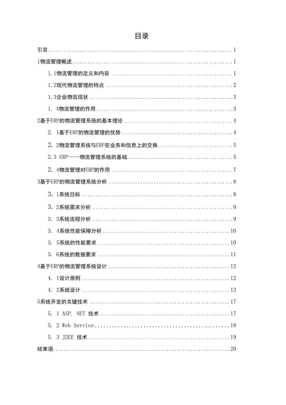 毕业论文：基于ERP的物流管理系统研究（终稿）_第3页