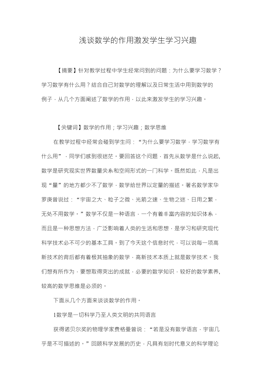 浅谈数学的作用激发学生学习兴趣_第1页