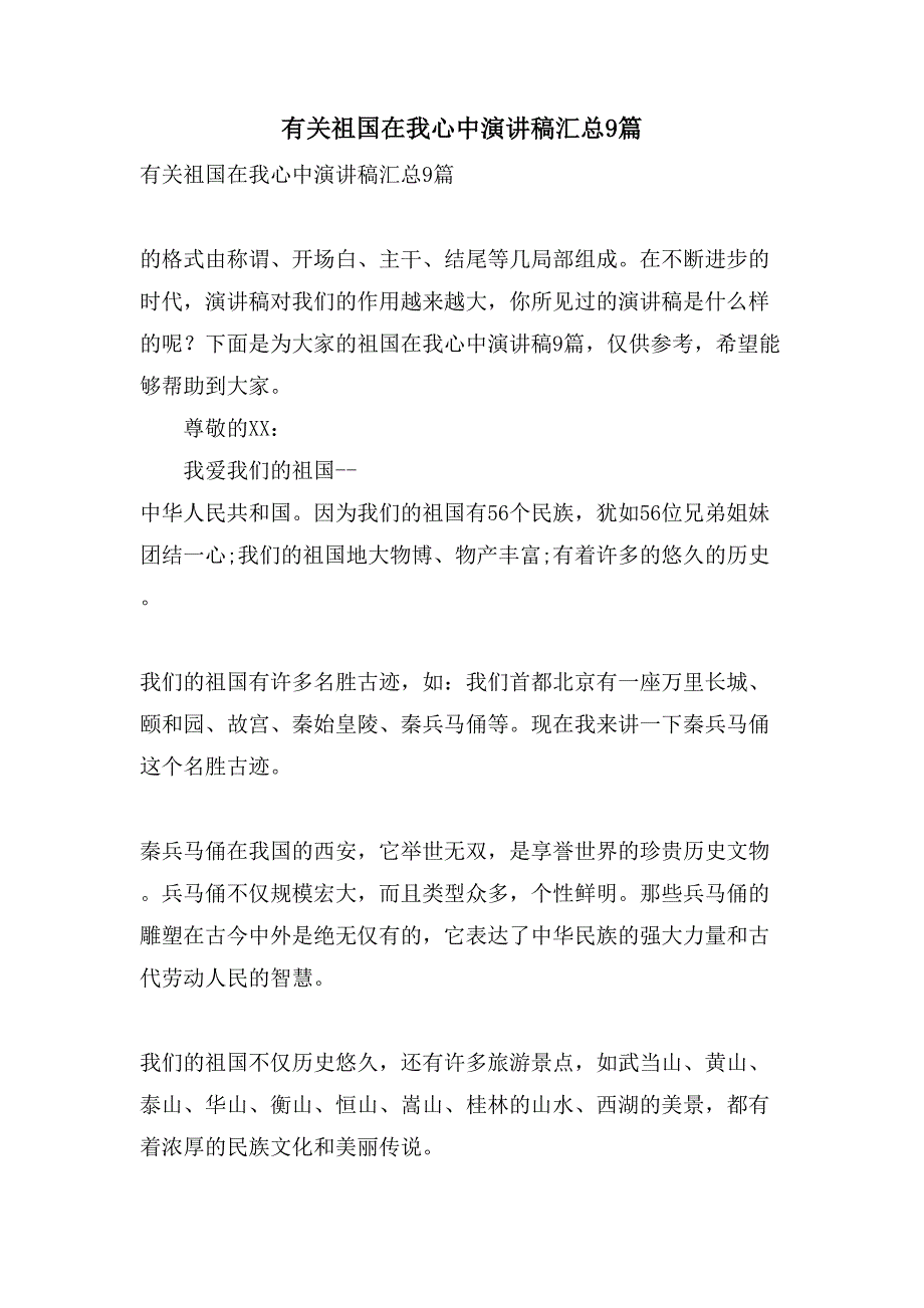 有关祖国在我心中演讲稿汇总9篇_第1页