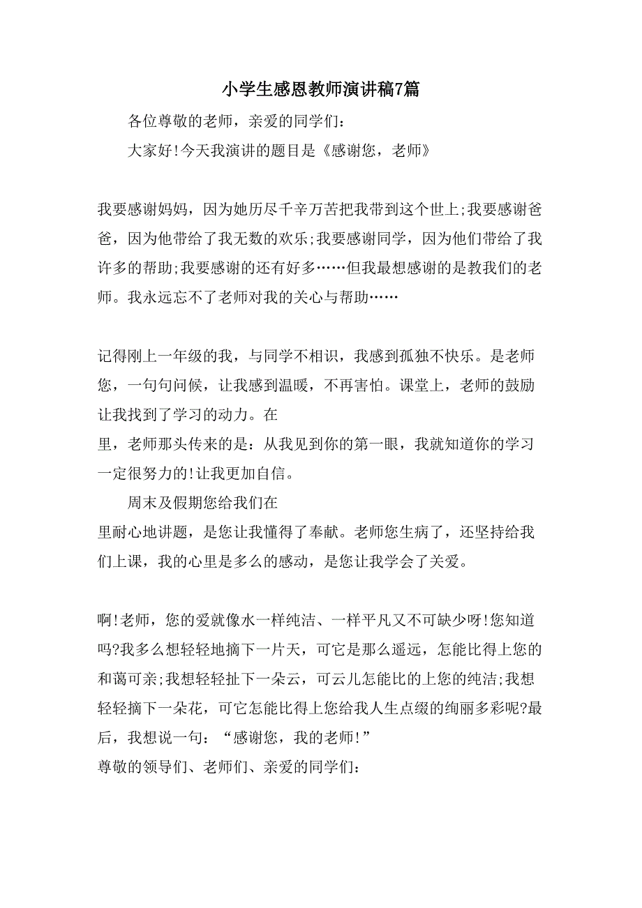 小学生感恩教师演讲稿7篇_第1页