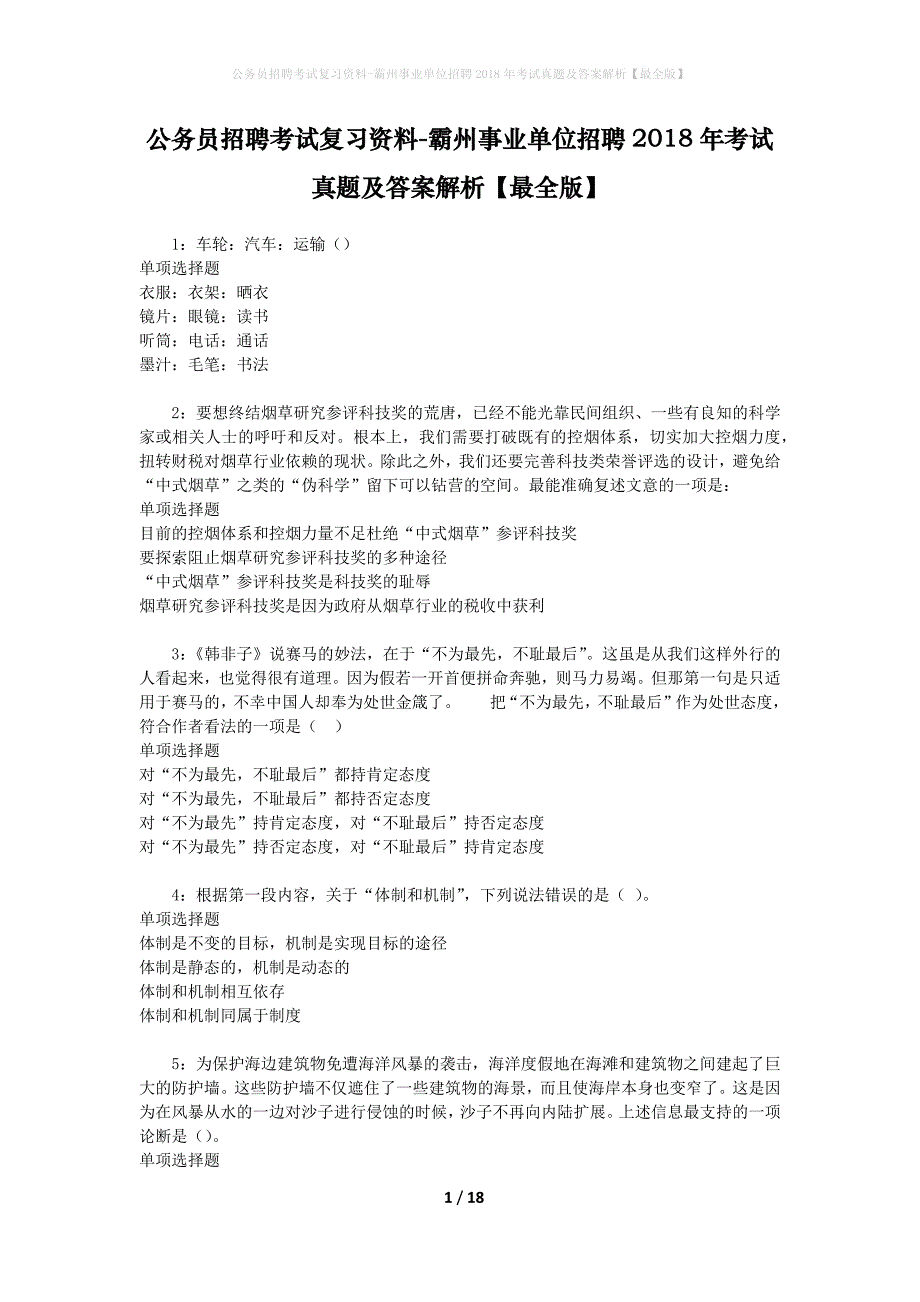 公务员招聘考试复习资料-霸州事业单位招聘2018年考试真题及答案解析【最全版】_第1页