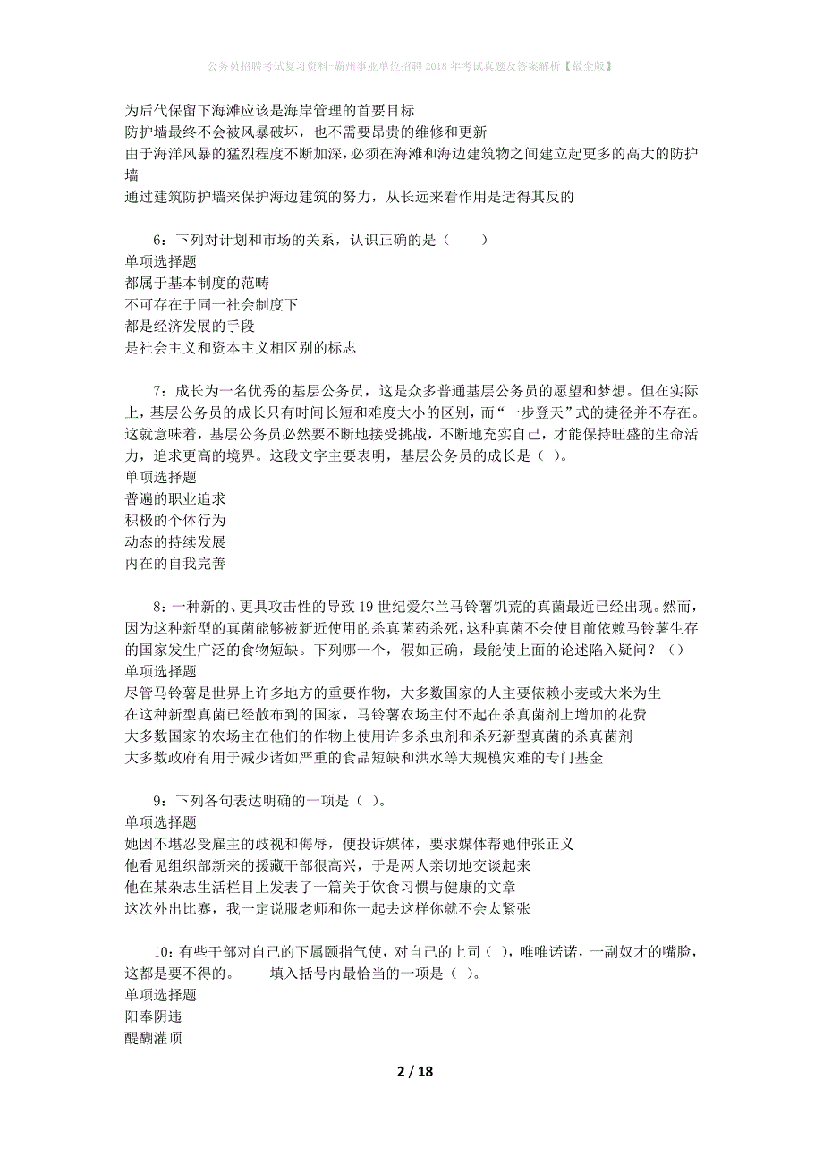 公务员招聘考试复习资料-霸州事业单位招聘2018年考试真题及答案解析【最全版】_第2页