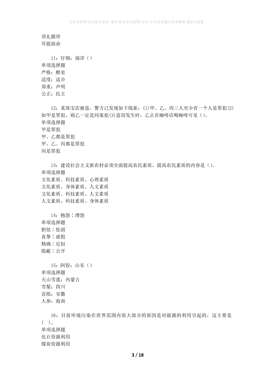 公务员招聘考试复习资料-霸州事业单位招聘2018年考试真题及答案解析【最全版】_第3页