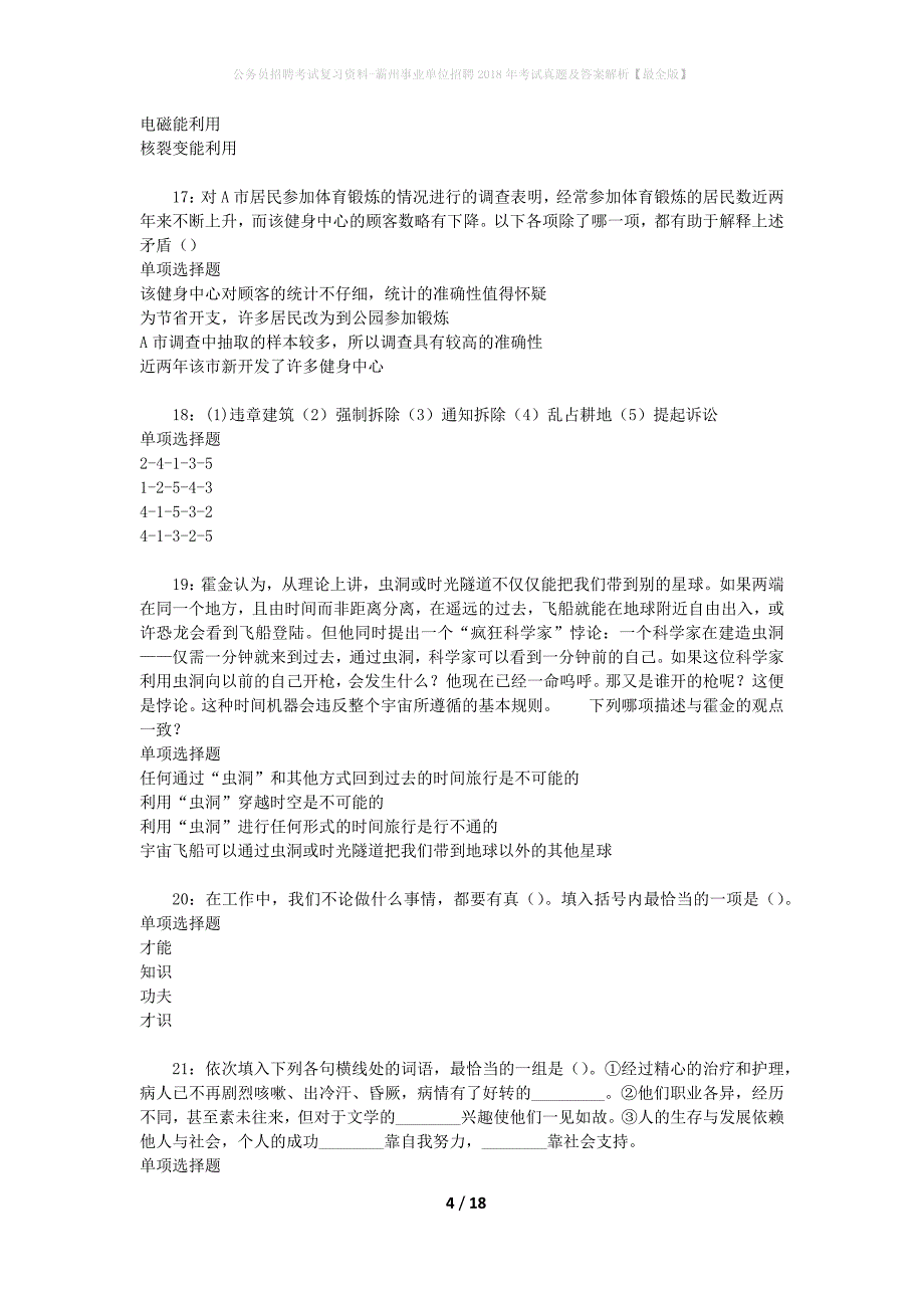 公务员招聘考试复习资料-霸州事业单位招聘2018年考试真题及答案解析【最全版】_第4页