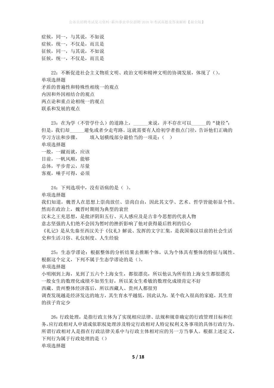 公务员招聘考试复习资料-霸州事业单位招聘2018年考试真题及答案解析【最全版】_第5页