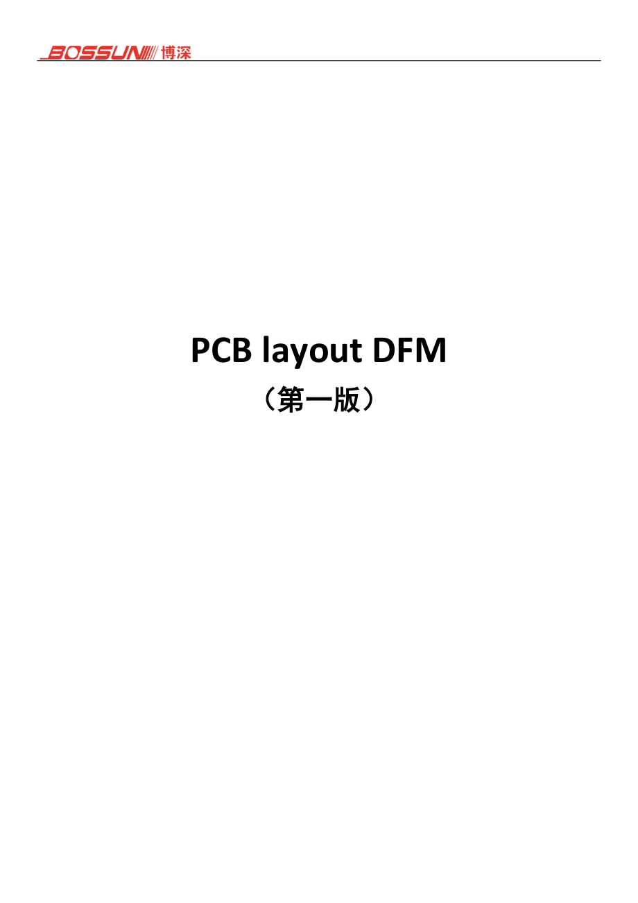 PCBlayoutDFM_第1页