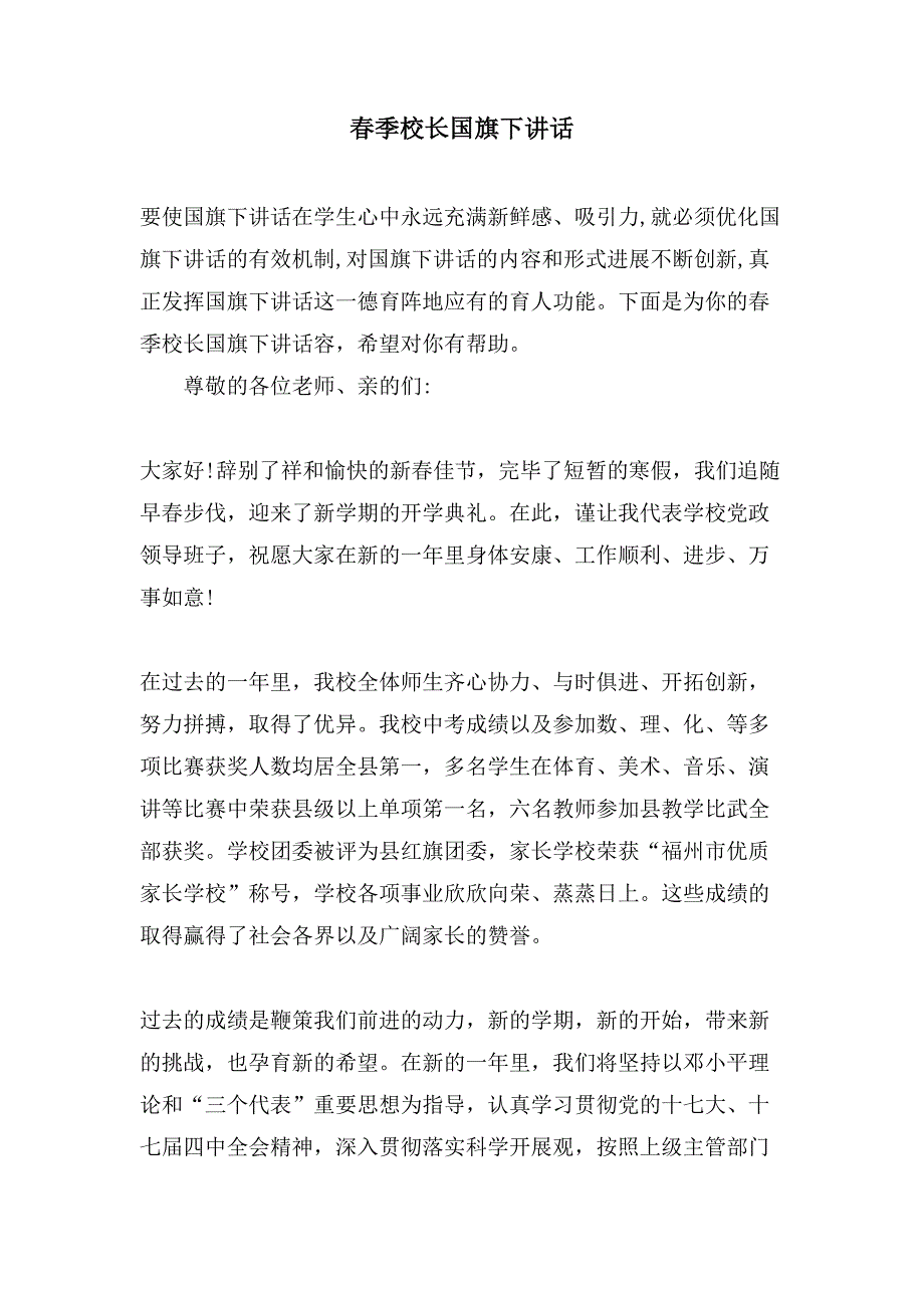 春季校长国旗下讲话_第1页