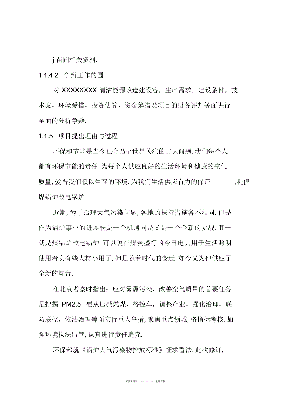 2022年燃煤炉清洁能源项目可行性研究报告_第4页