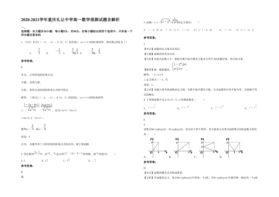 2020-2021学年重庆礼让中学高一数学理测试题含解析_第1页